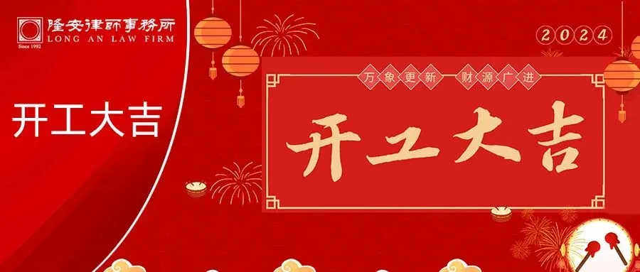 开工大吉丨大年初九,隆安广州与您携手前行!