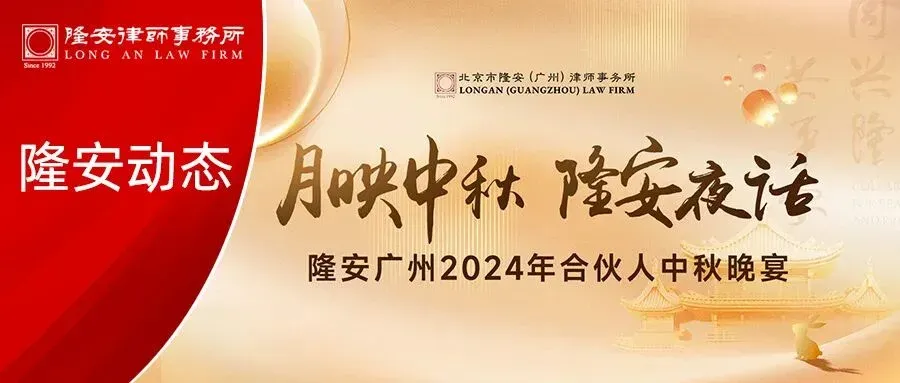 月映中秋,隆安夜话丨隆安广州2024年合伙人中秋晚宴圆满举办