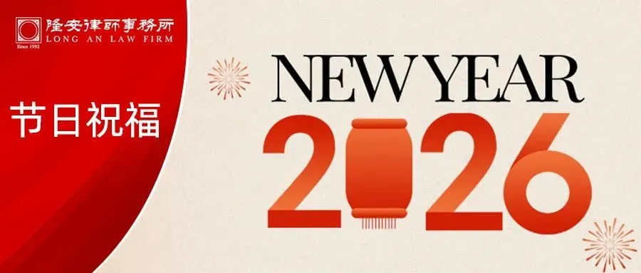 元旦快乐丨2026年,隆安广州祝您新年快乐,健康安宁