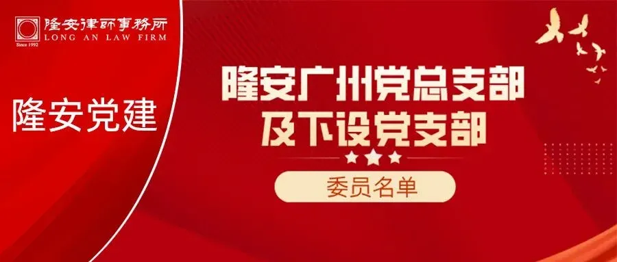 党建升格启新局,法服先锋谱新篇丨隆安广州党总支及下设党支部选举工作顺利完成