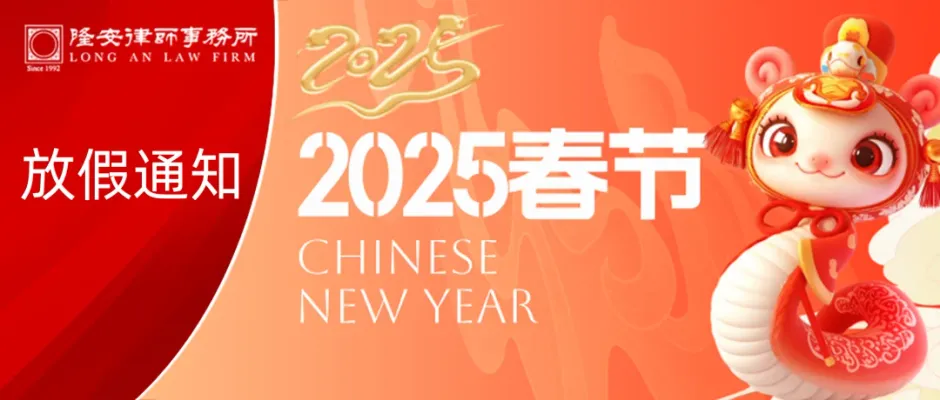 2025年春节放假通知丨隆安广州预祝您巳巳如意,岁岁平安!