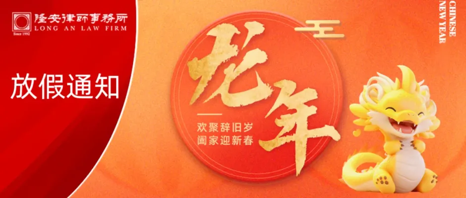 2024春节放假通知丨隆安广州预祝您龙年大吉,龙行大运!