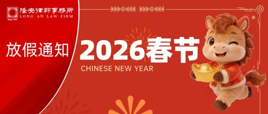 2026春节放假通知丨隆安广州预祝您乘风跃马,岁岁安康!