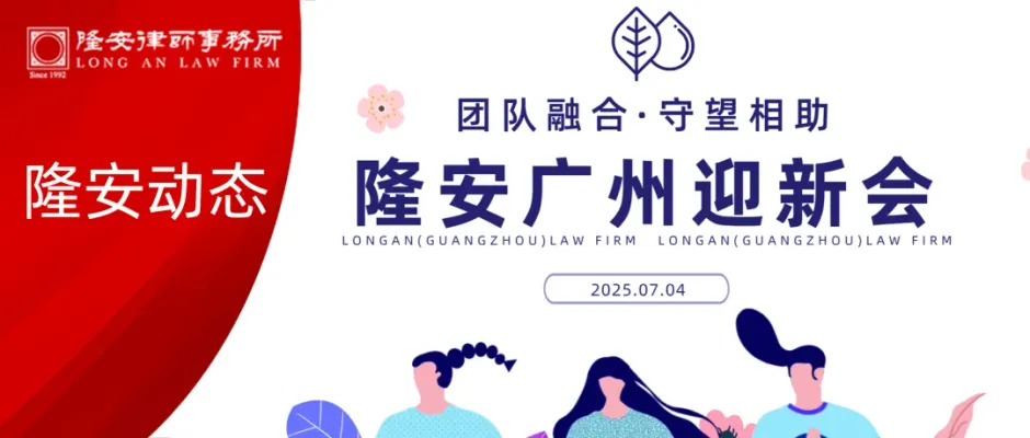 隆安动态丨团队融合 守望相助——隆安广州迎新会圆满举办!