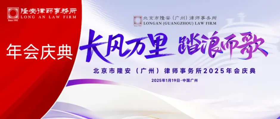 长风万里,踏浪而歌丨隆安广州2025年会庆典圆满落幕