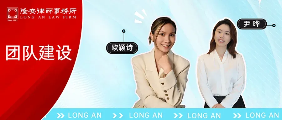 相伴而行,前路璀璨丨诚挚欢迎合伙人尹晔律师、欧颖诗律师加盟隆安广州