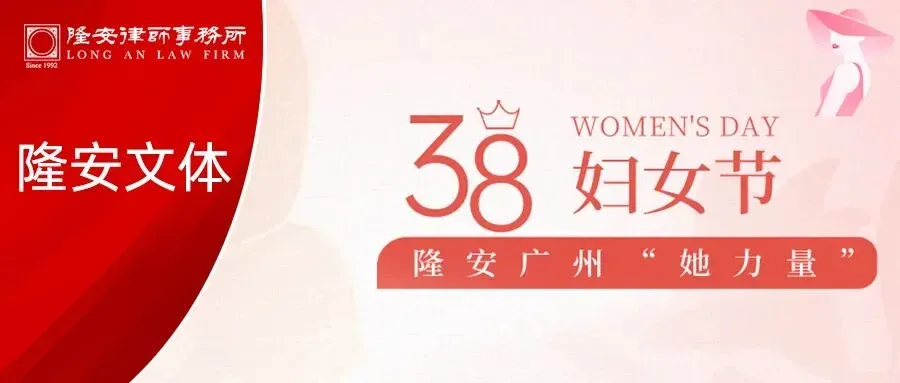 妇女节专题丨春光明媚,邂逅隆安广州的“她力量”